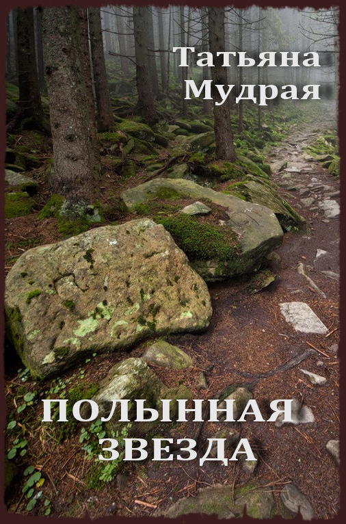 читать Полынная Звезда