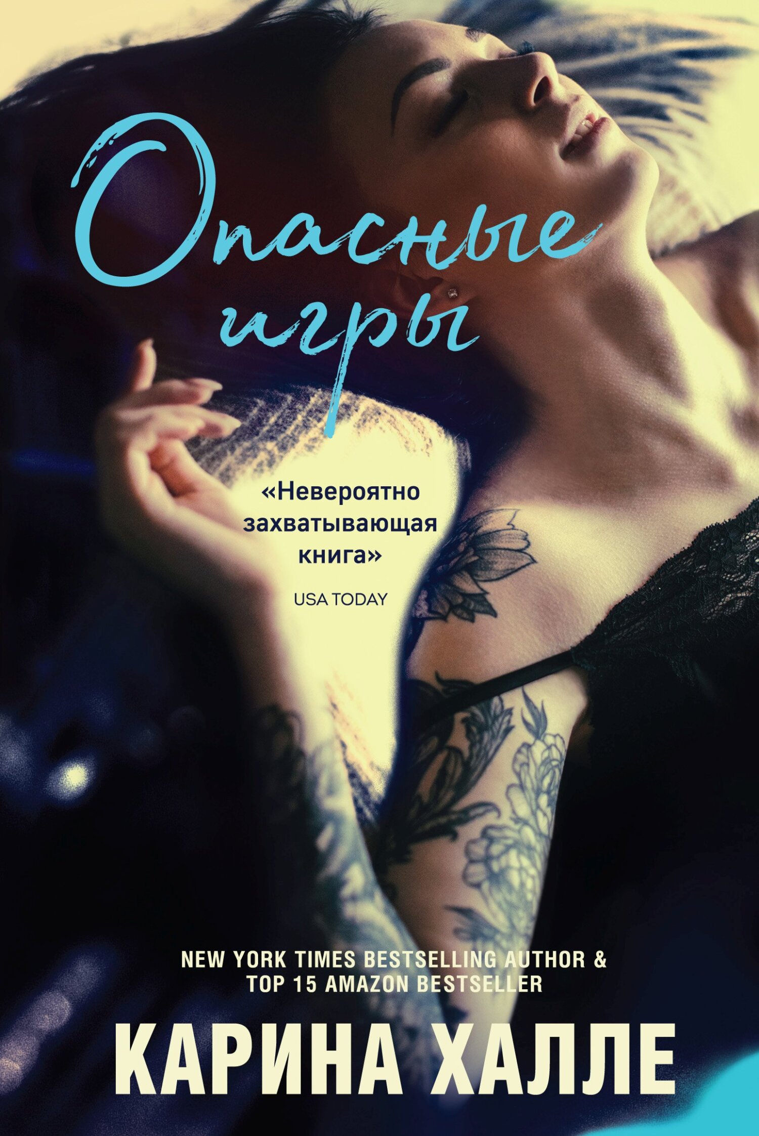 читать Опасные игры