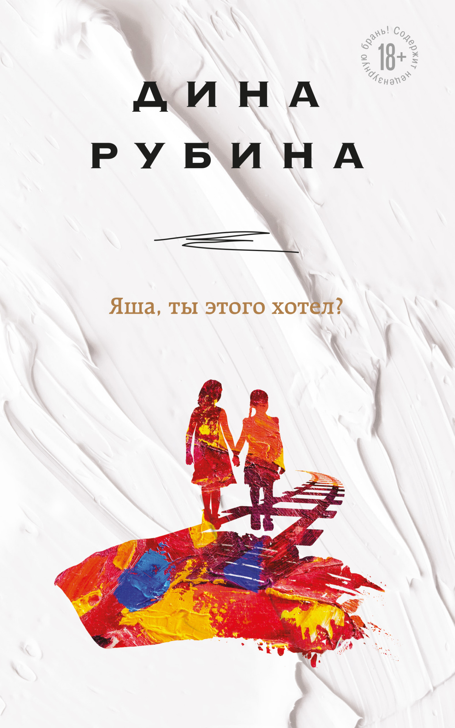 читать Яша, ты этого хотел?