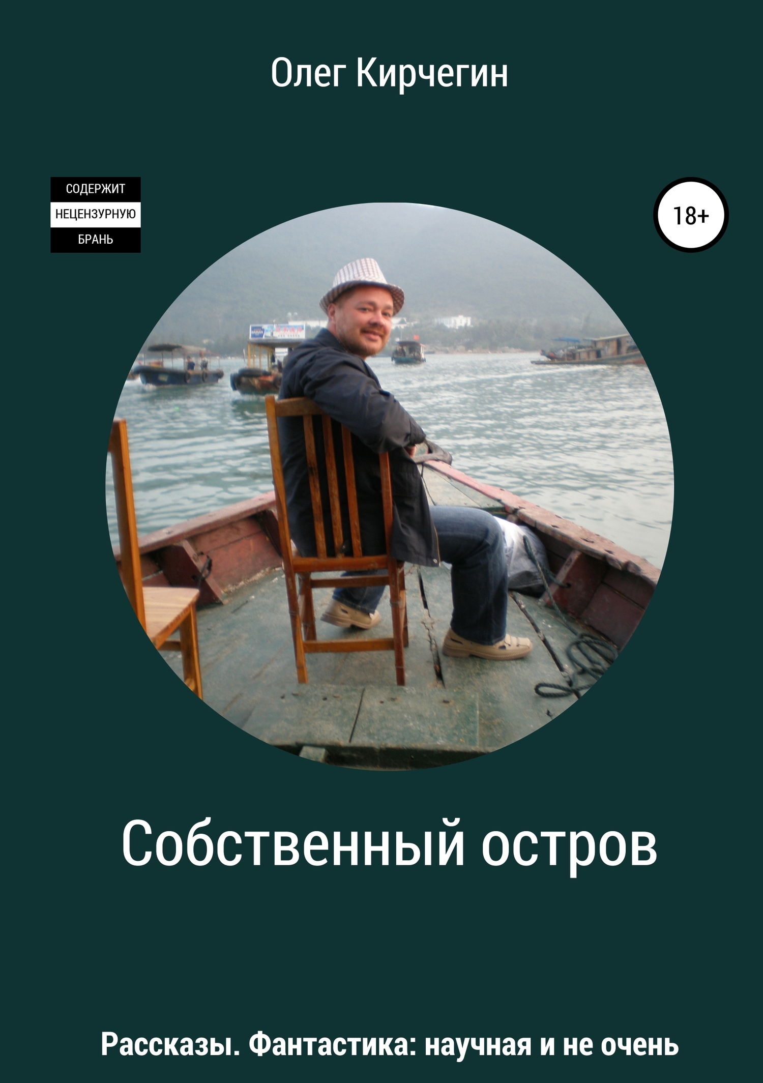 читать Собственный остров. Сборник рассказов