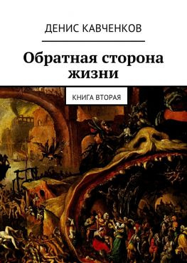 читать Обратная сторона жизни. Книга вторая