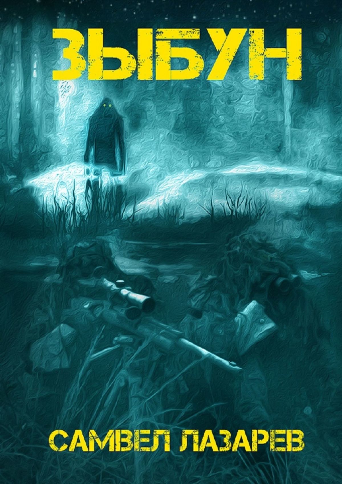 читать Зыбун