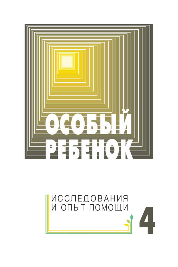 читать Особый ребенок: исследования и опыт помощи. Выпуск 4