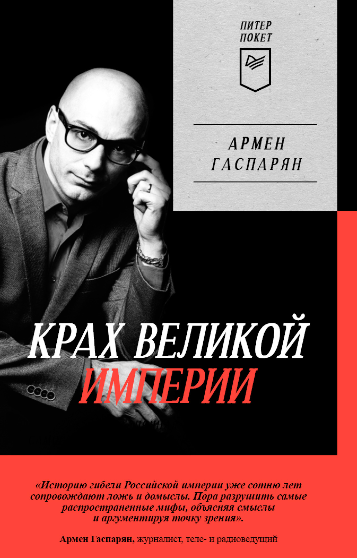 читать Крах Великой империи. Загадочная история самой крупной геополитической катастрофы