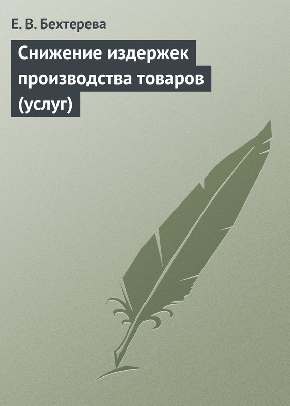 читать Снижение издержек производства товаров (услуг)