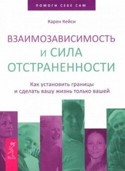 читать Взаимозависимость и сила отстраненности. Как установить границы и сделать вашу жизнь только вашей
