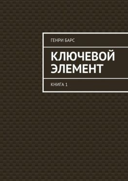читать Ключевой элемент. Книга 1