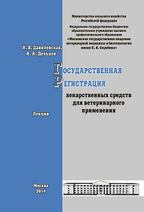 читать Государственная регистрация лекарственных средств для ветеринарного применения. Лекция