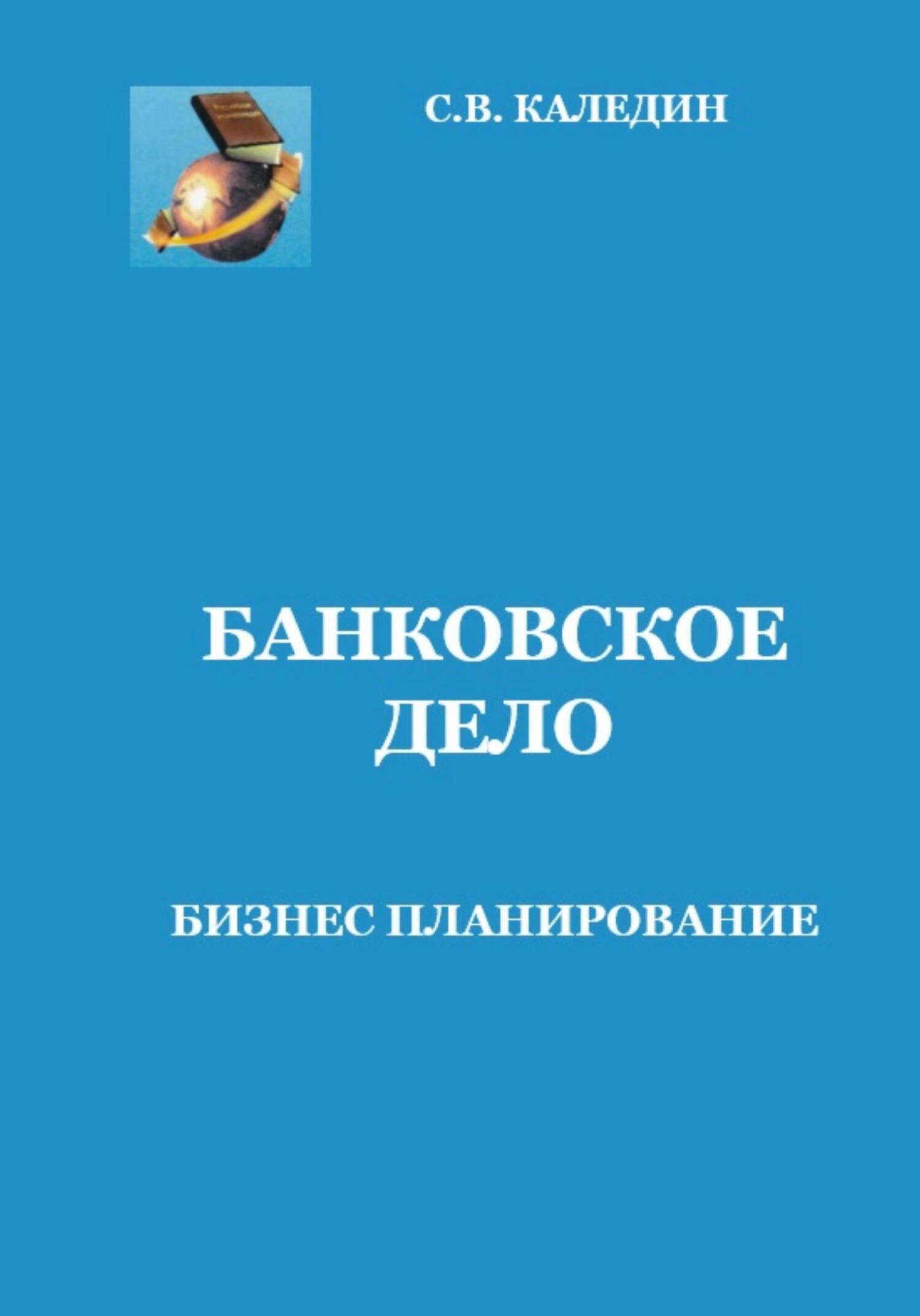 читать Банковское дело. Бизнес-планирование