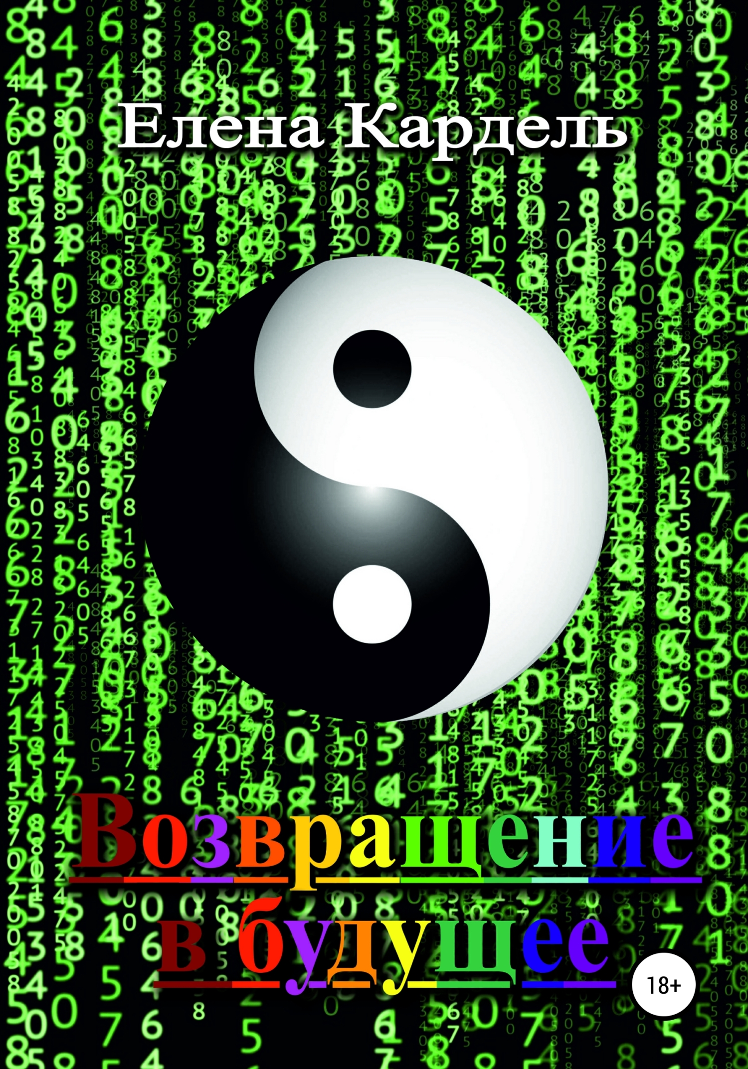 читать Возвращение в будущее