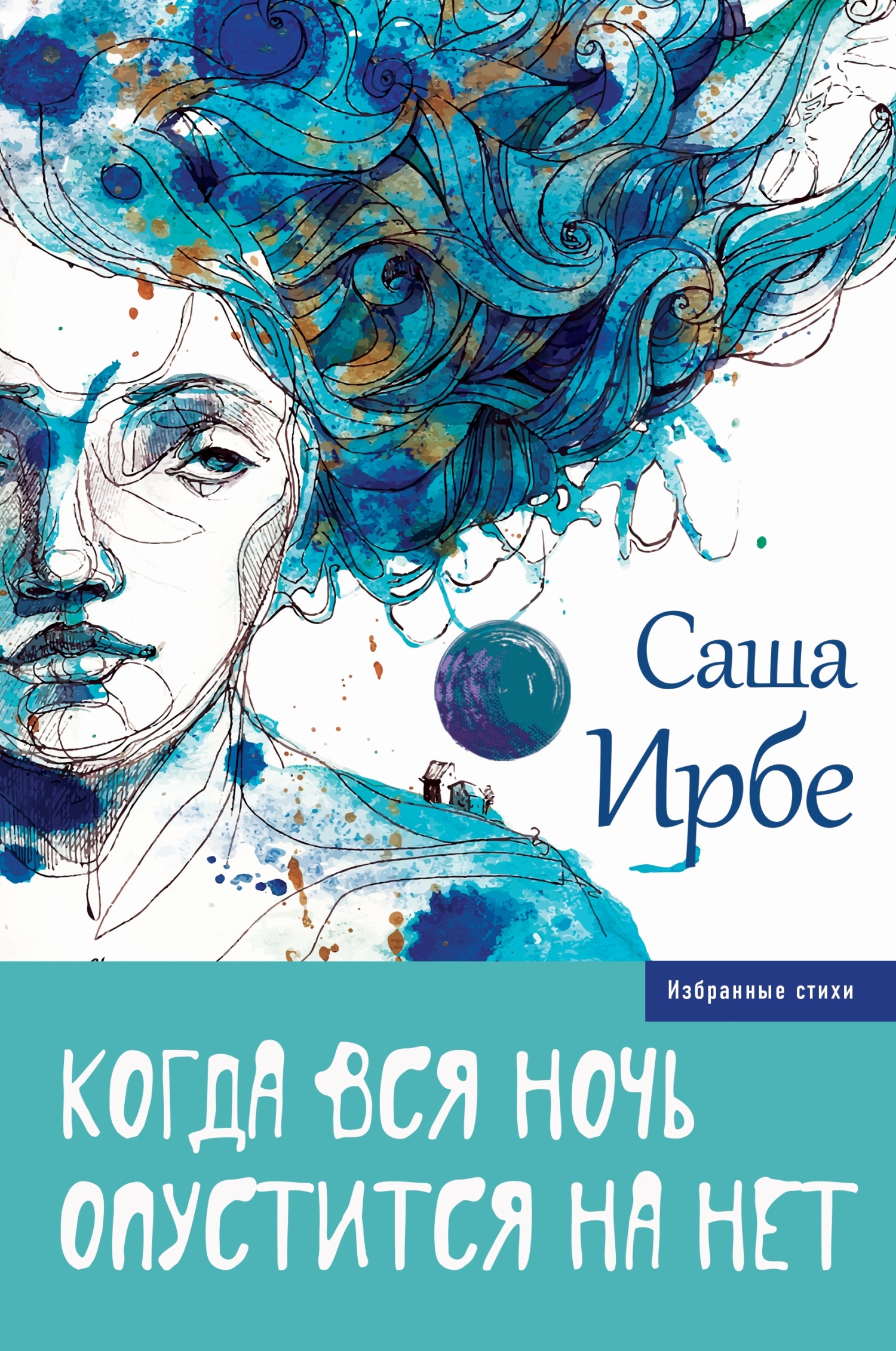 читать Когда вся ночь опустится на нет