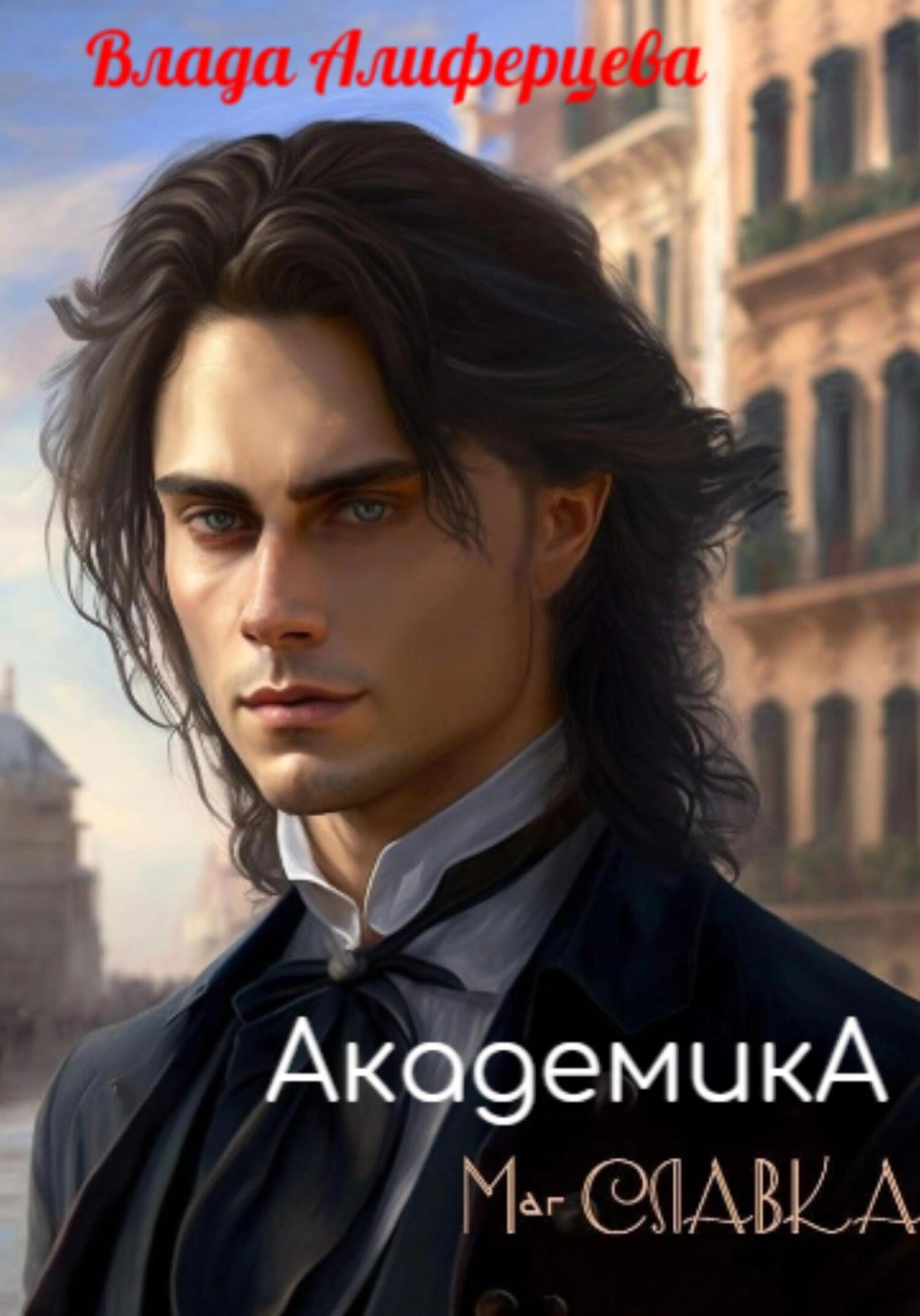 читать Академика. Маг Славка