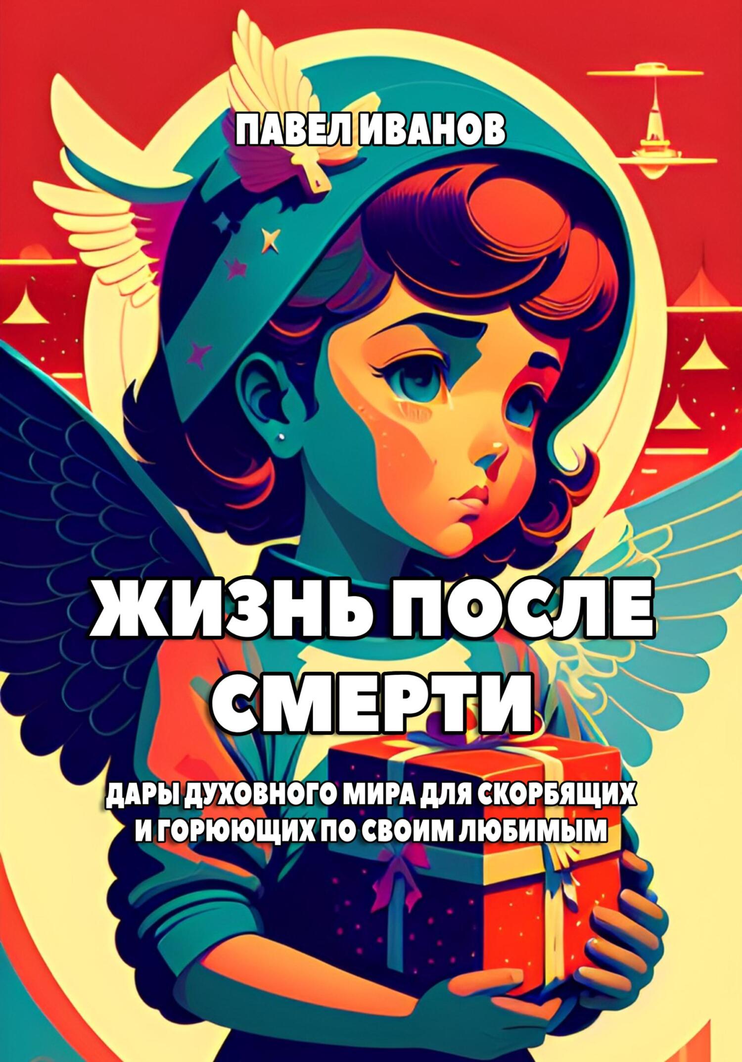 читать Жизнь после смерти. Дары духовного мира для скорбящих и горюющих по своим любимым