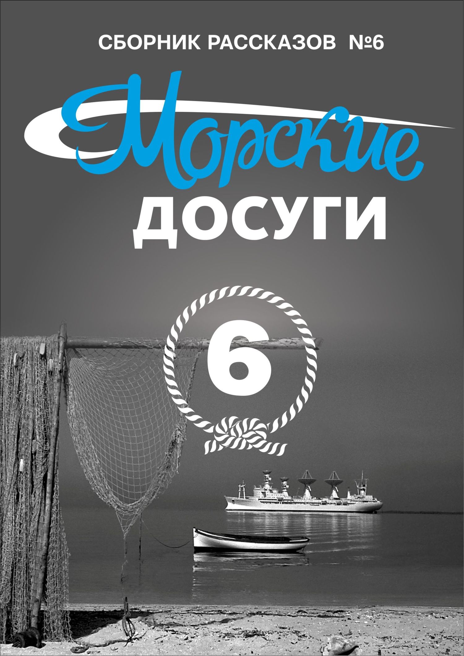 читать Морские досуги №6