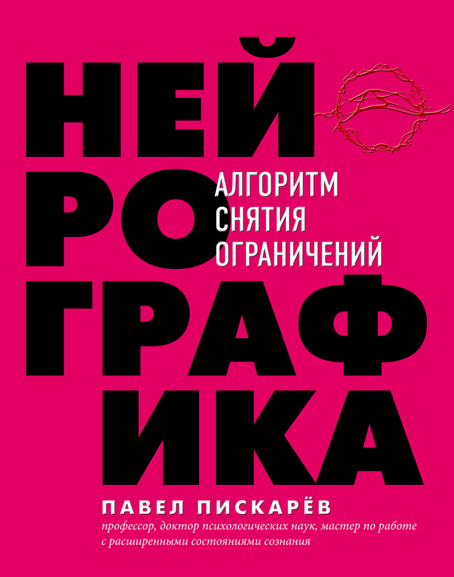 читать Нейрографика. Алгоритм снятия ограничений