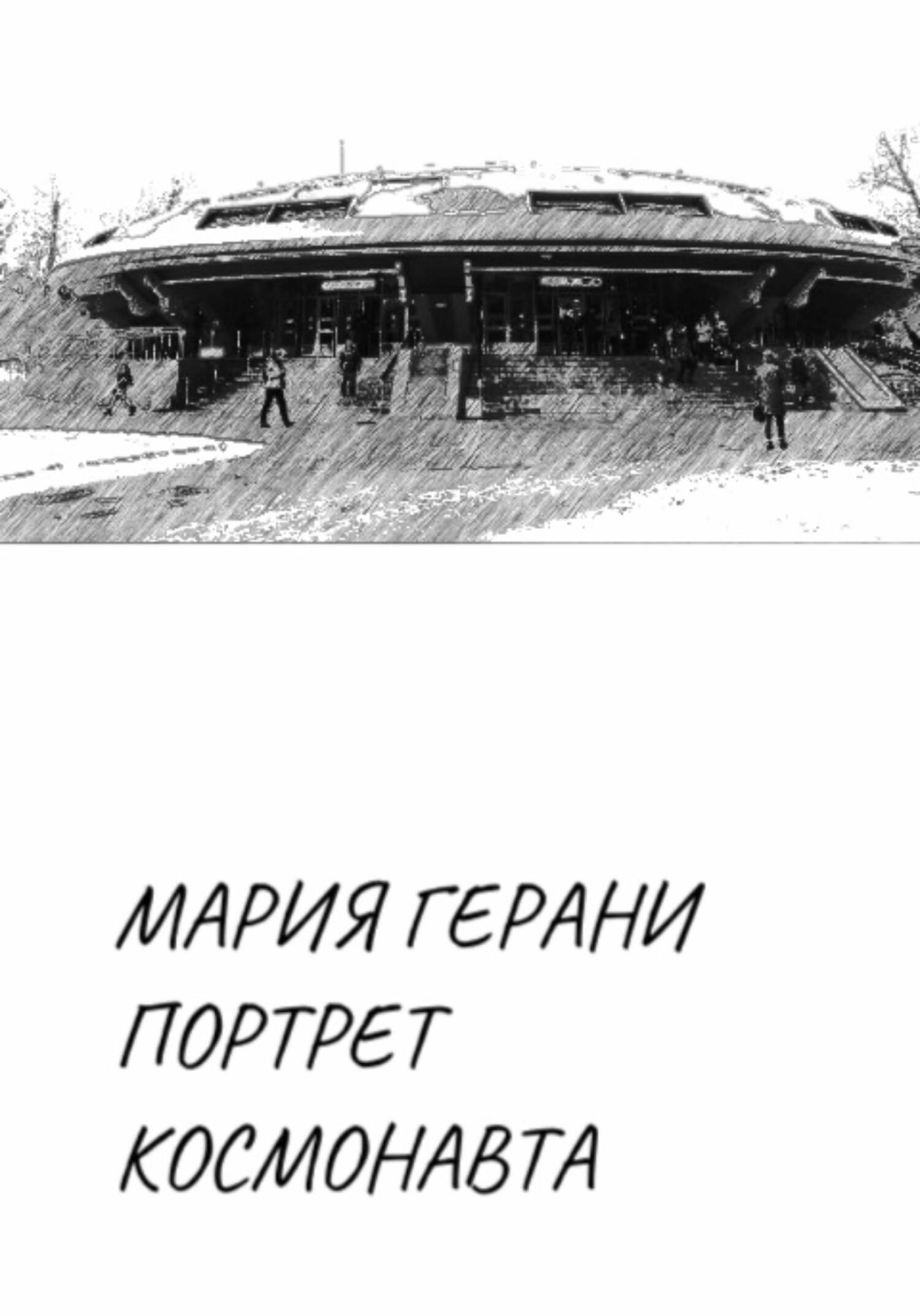 читать Портрет космонавта