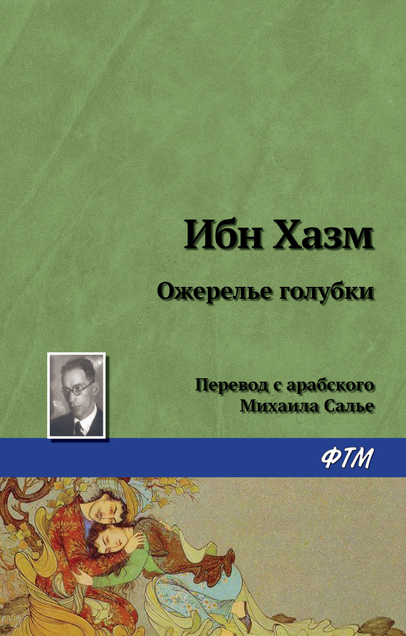читать Ожерелье голубки