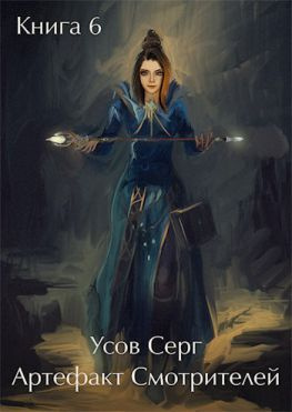 читать Артефакт Смотрителей