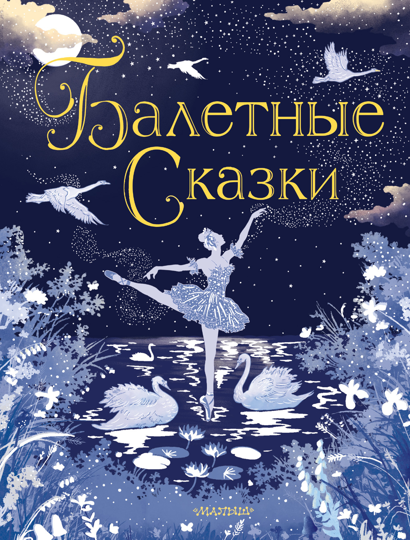 читать Балетные сказки