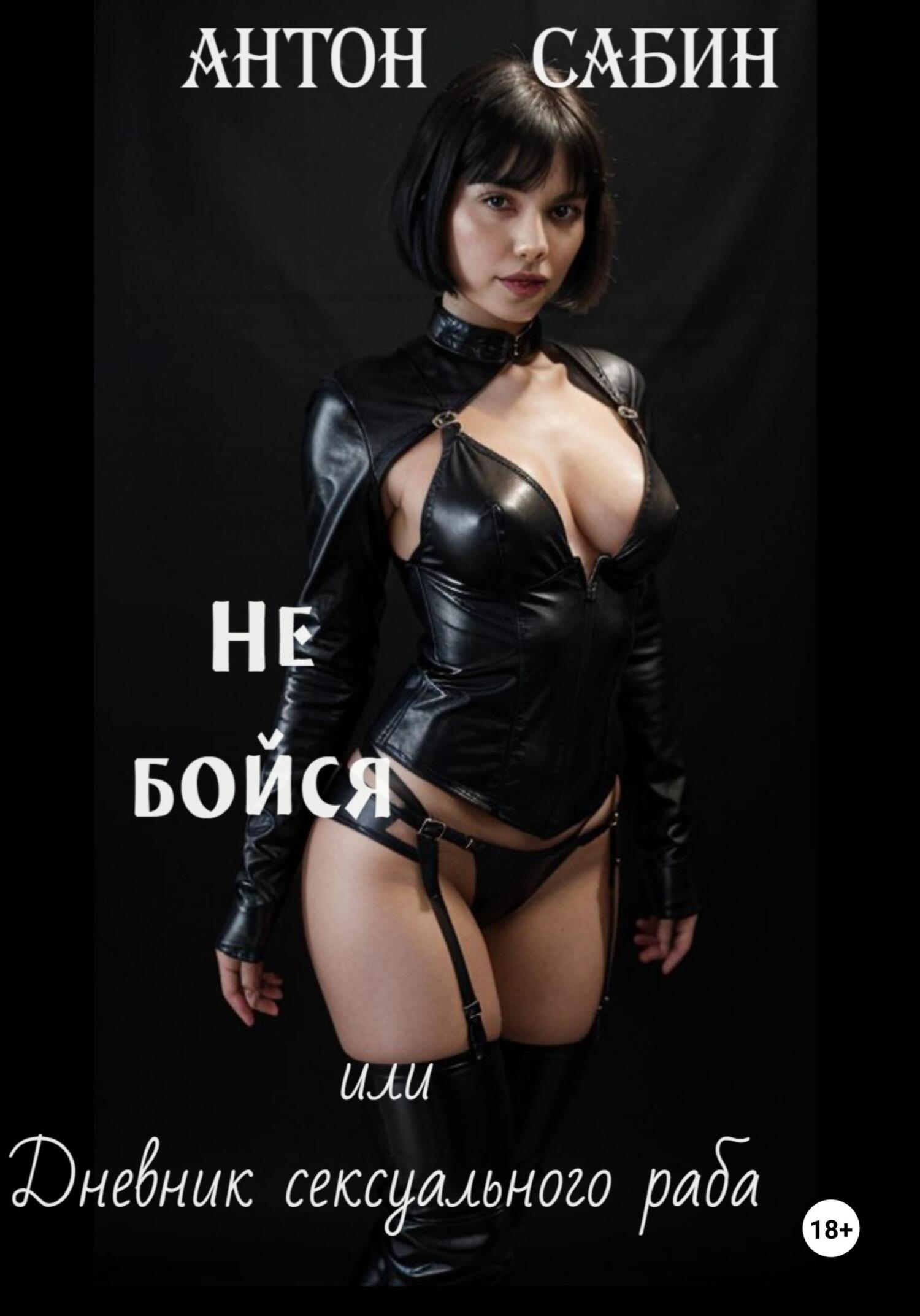 читать Не бойся, или Дневник сексуального раба