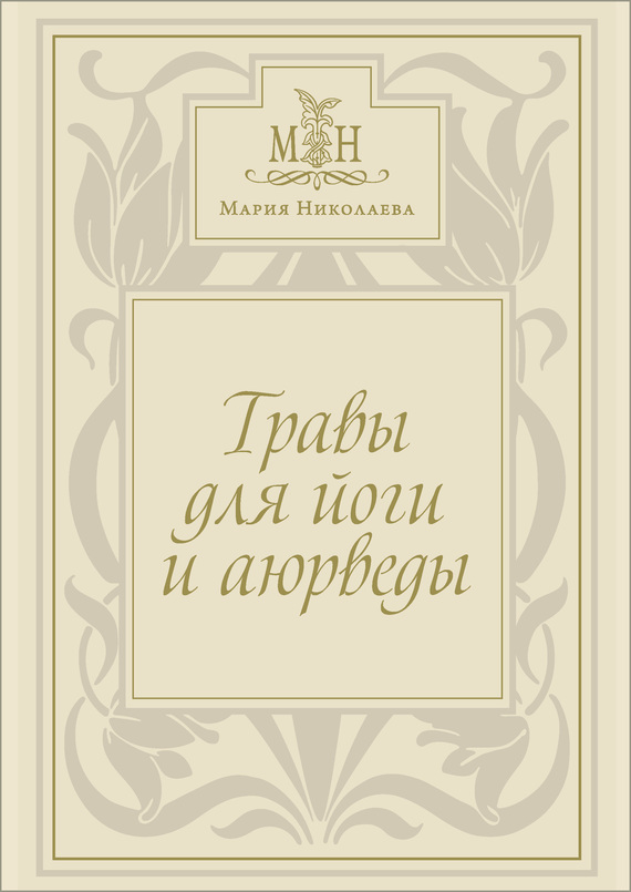 читать Травы для йоги и аюрведы