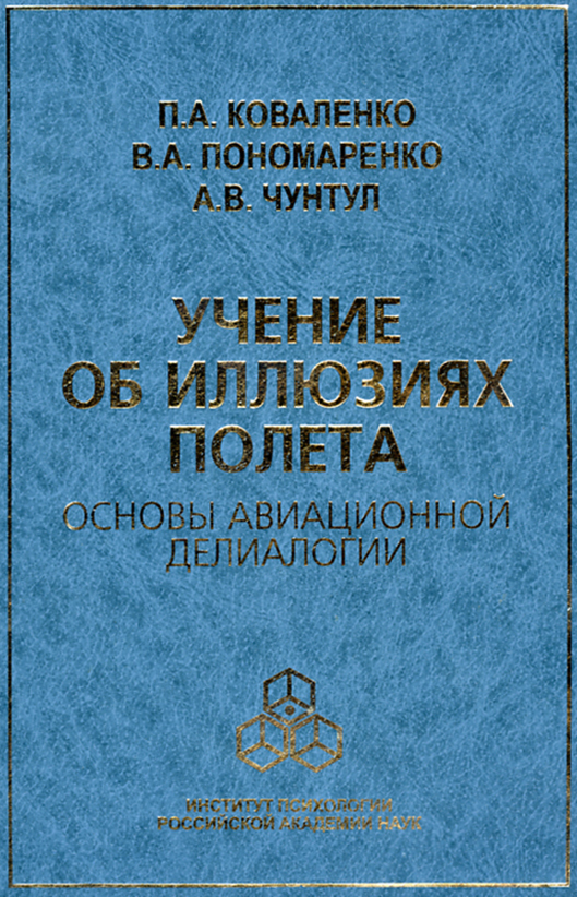 читать Учение об иллюзиях полета. Основы авиационной делиалогии