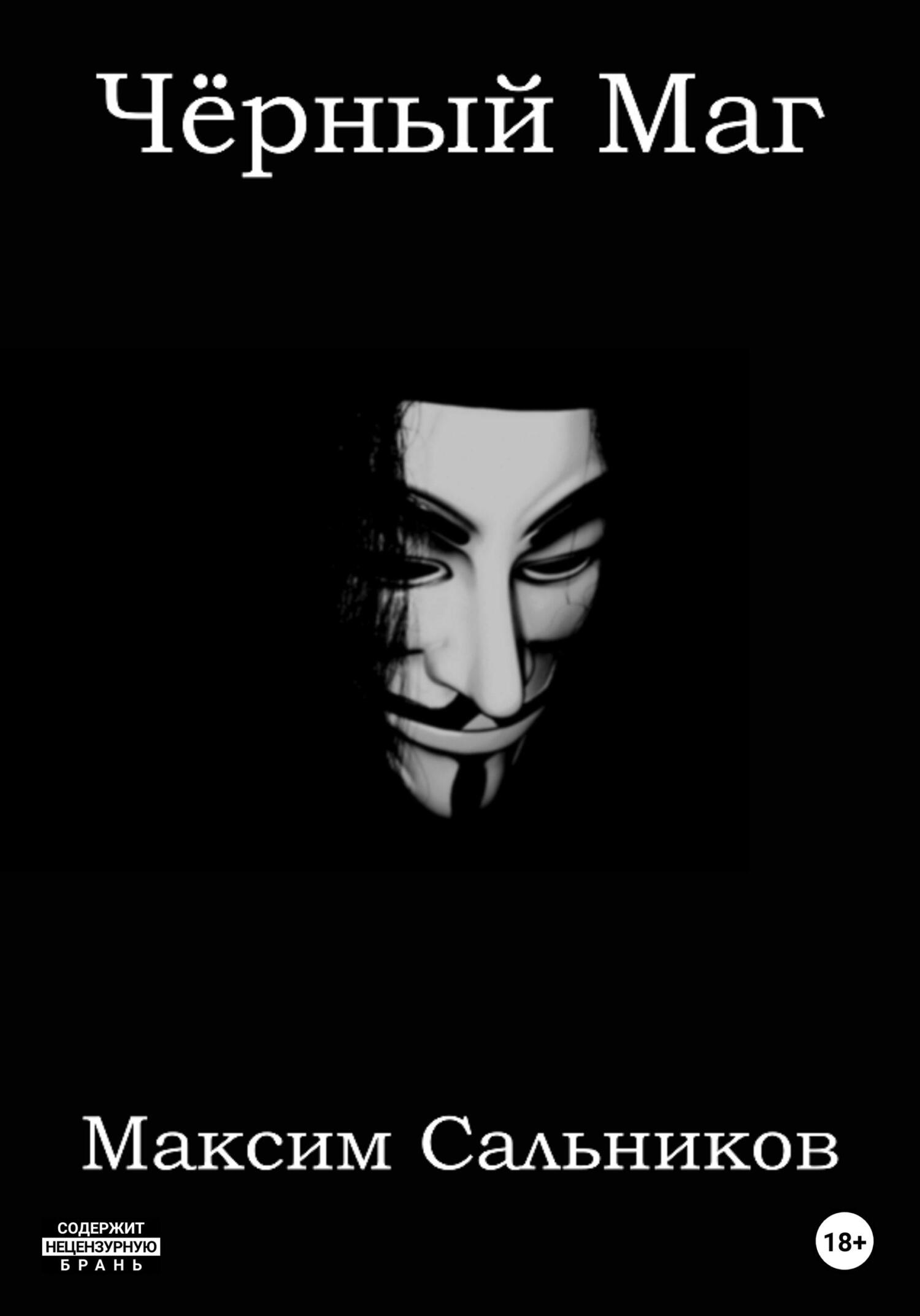 читать Чёрный Маг