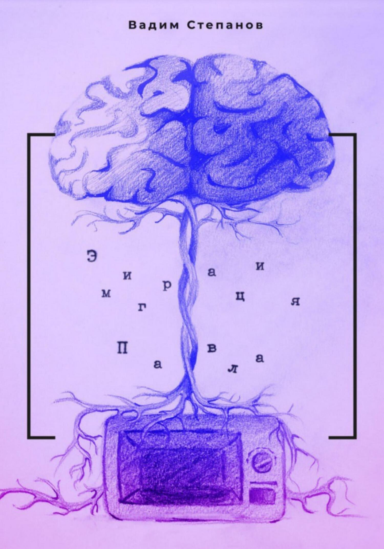 читать Эмиграция Павла