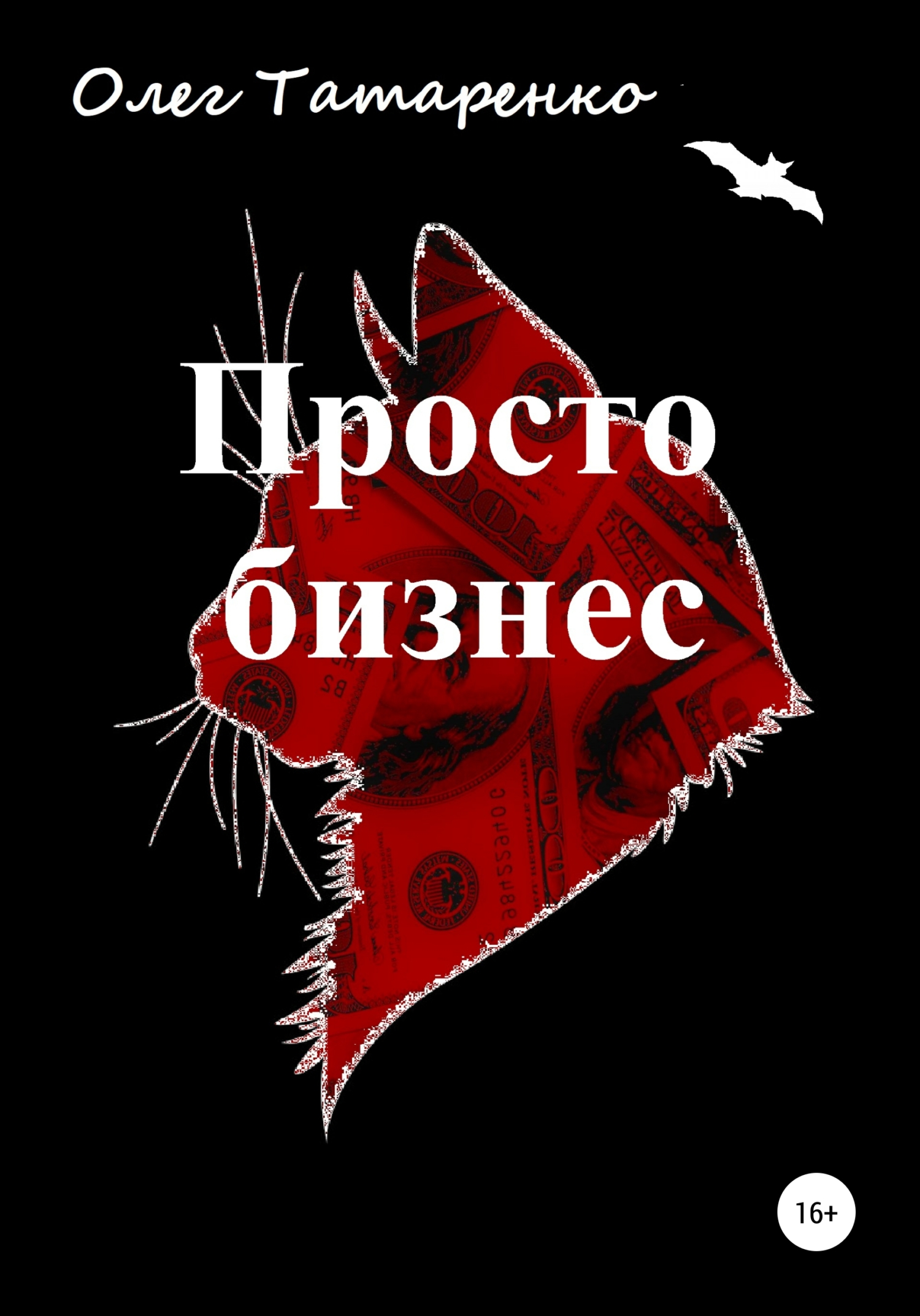 читать Просто бизнес