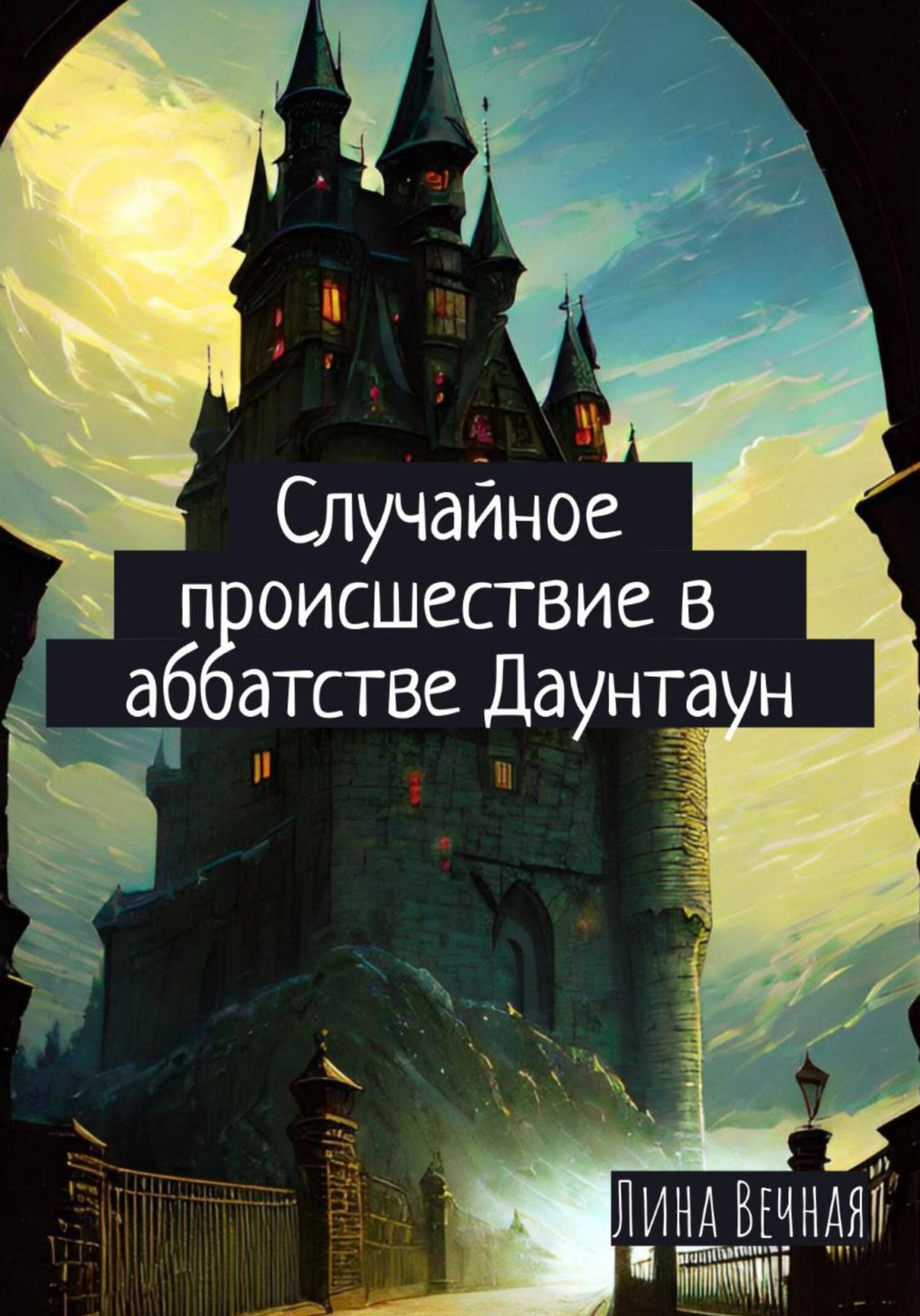читать Случайное происшествие в Аббатстве Даунтаун