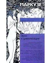 читать Эрос и цивилизация