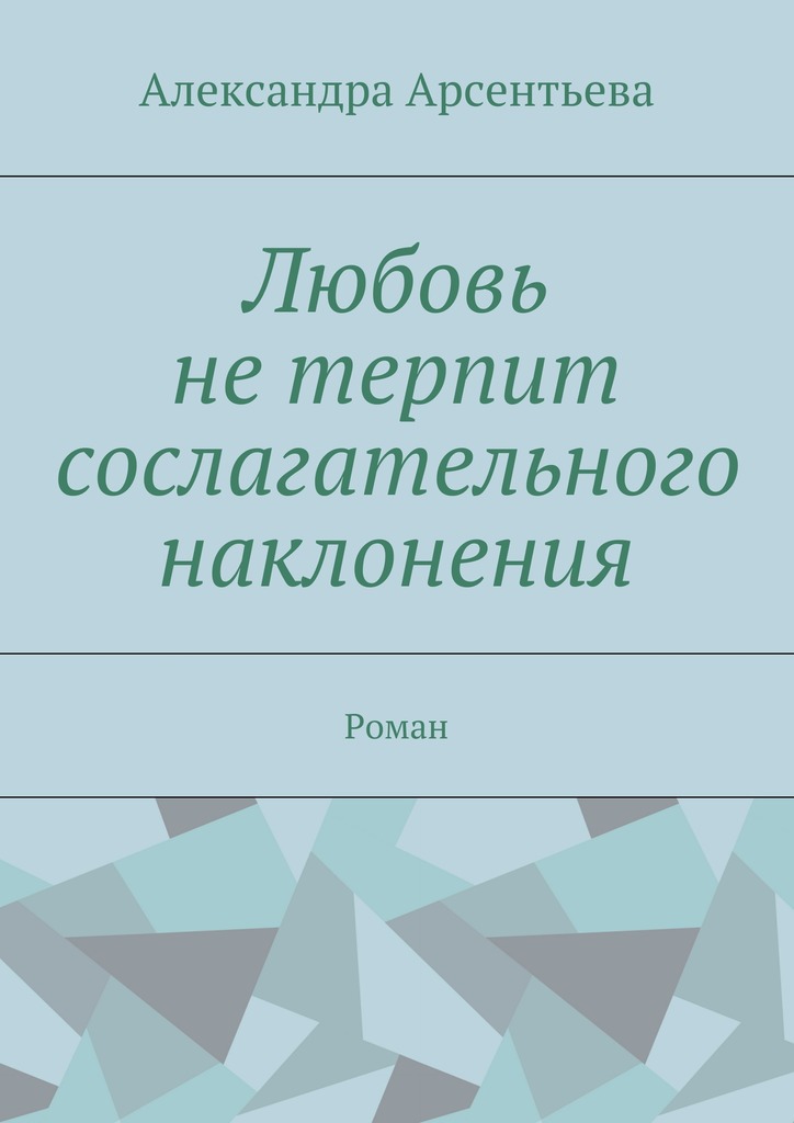 читать Любовь не терпит сослагательного наклонения. Роман