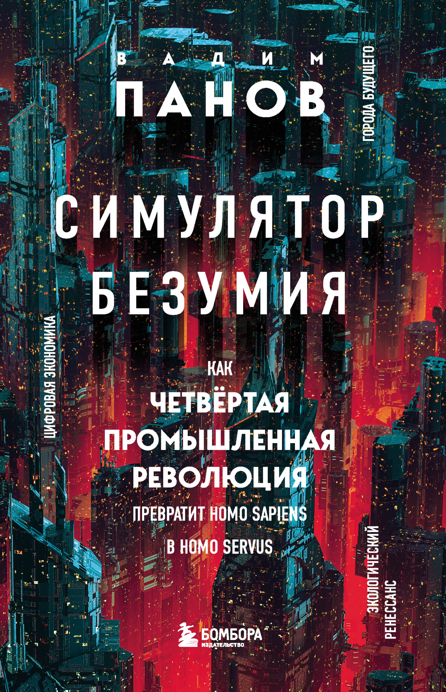 читать Симулятор безумия. Как Четвертая промышленная революция превратит Homo Sapiens в Homo Servus?