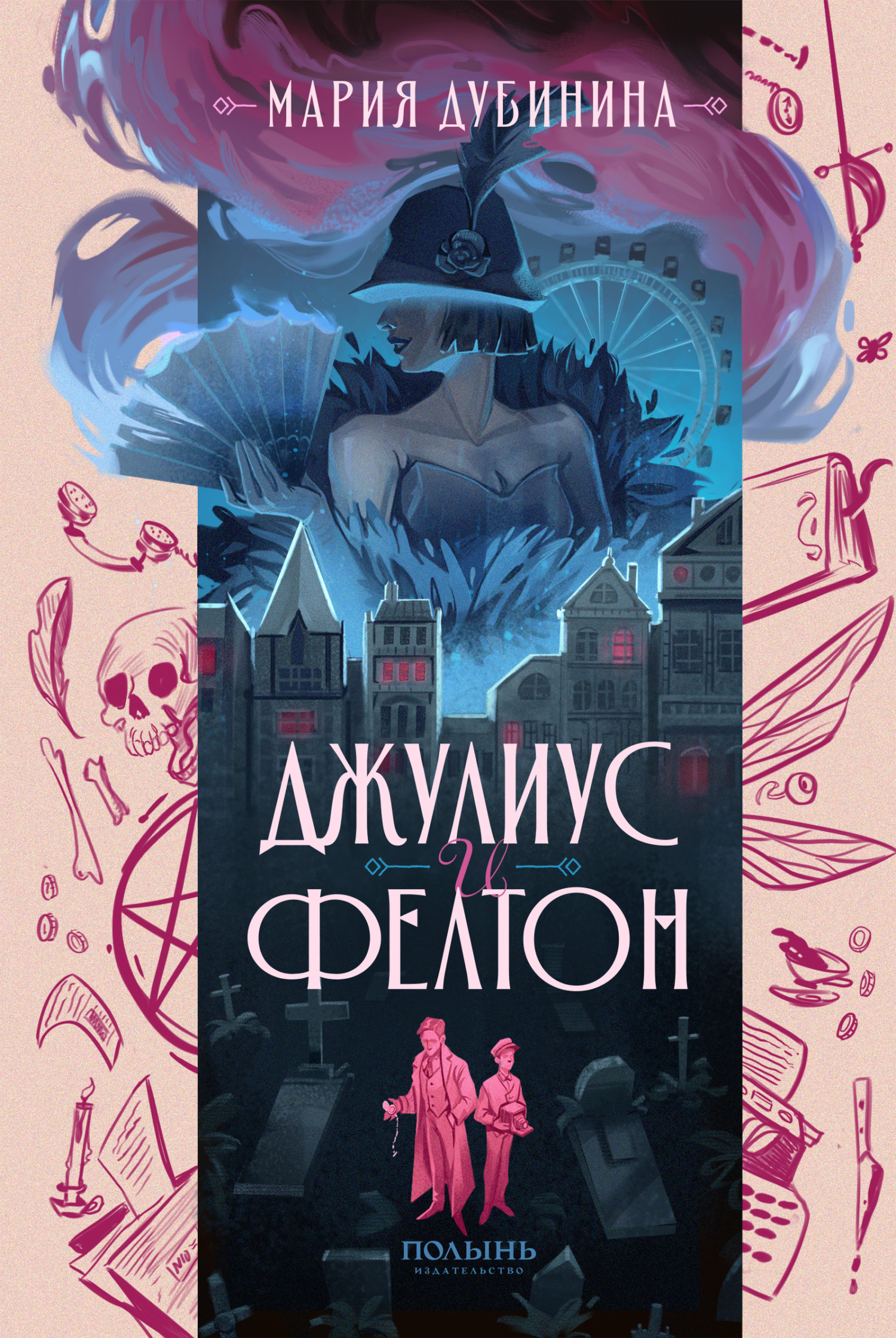 читать Джулиус и Фелтон
