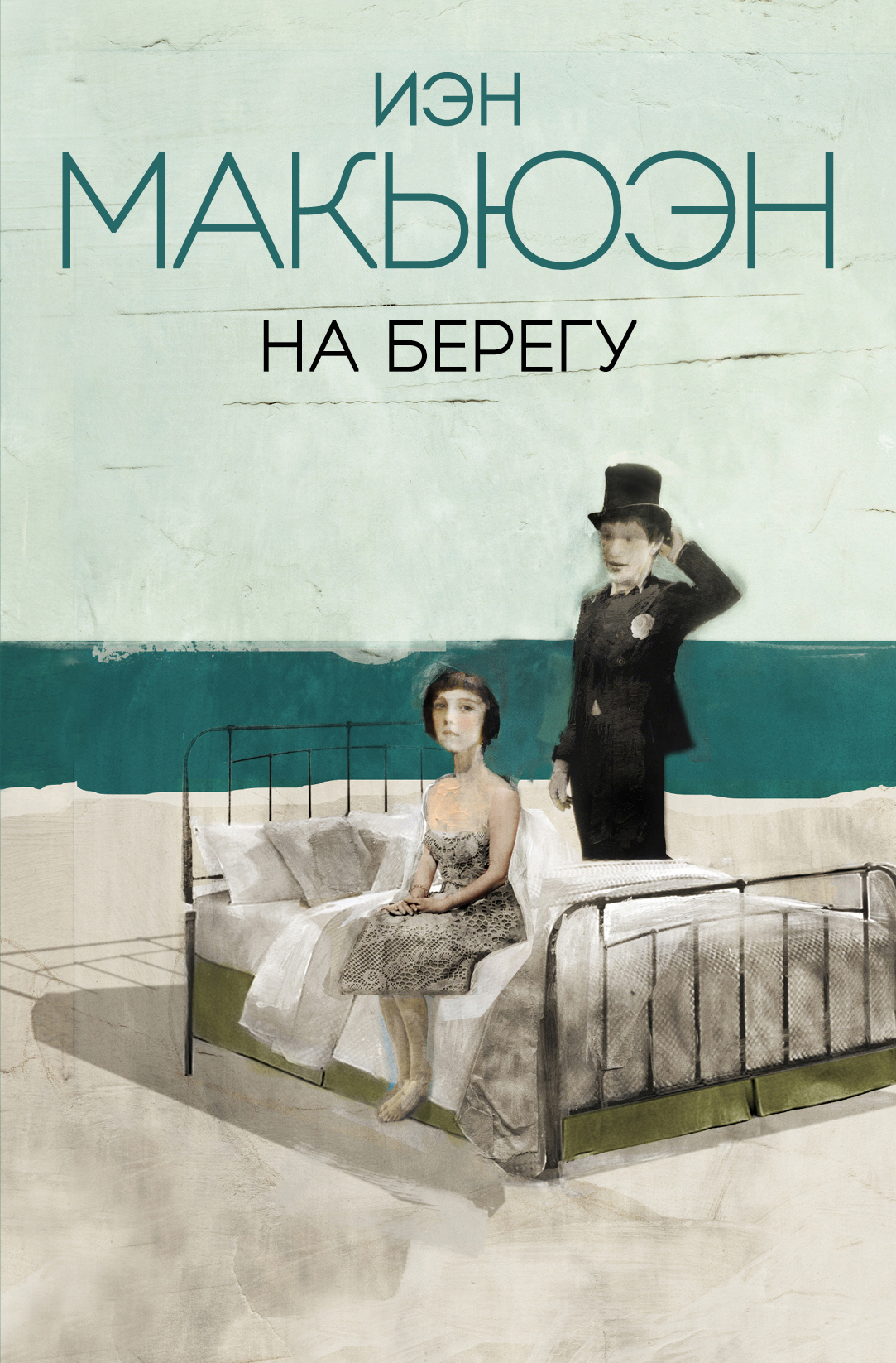 читать На берегу