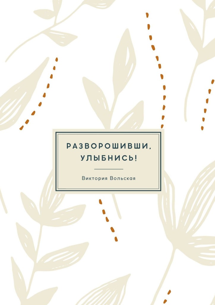читать Разворошивши, улыбнись! Сборник короткой прозы