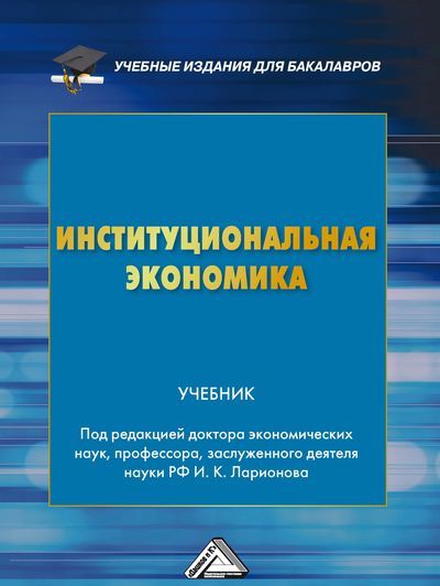 читать Институциональная экономика