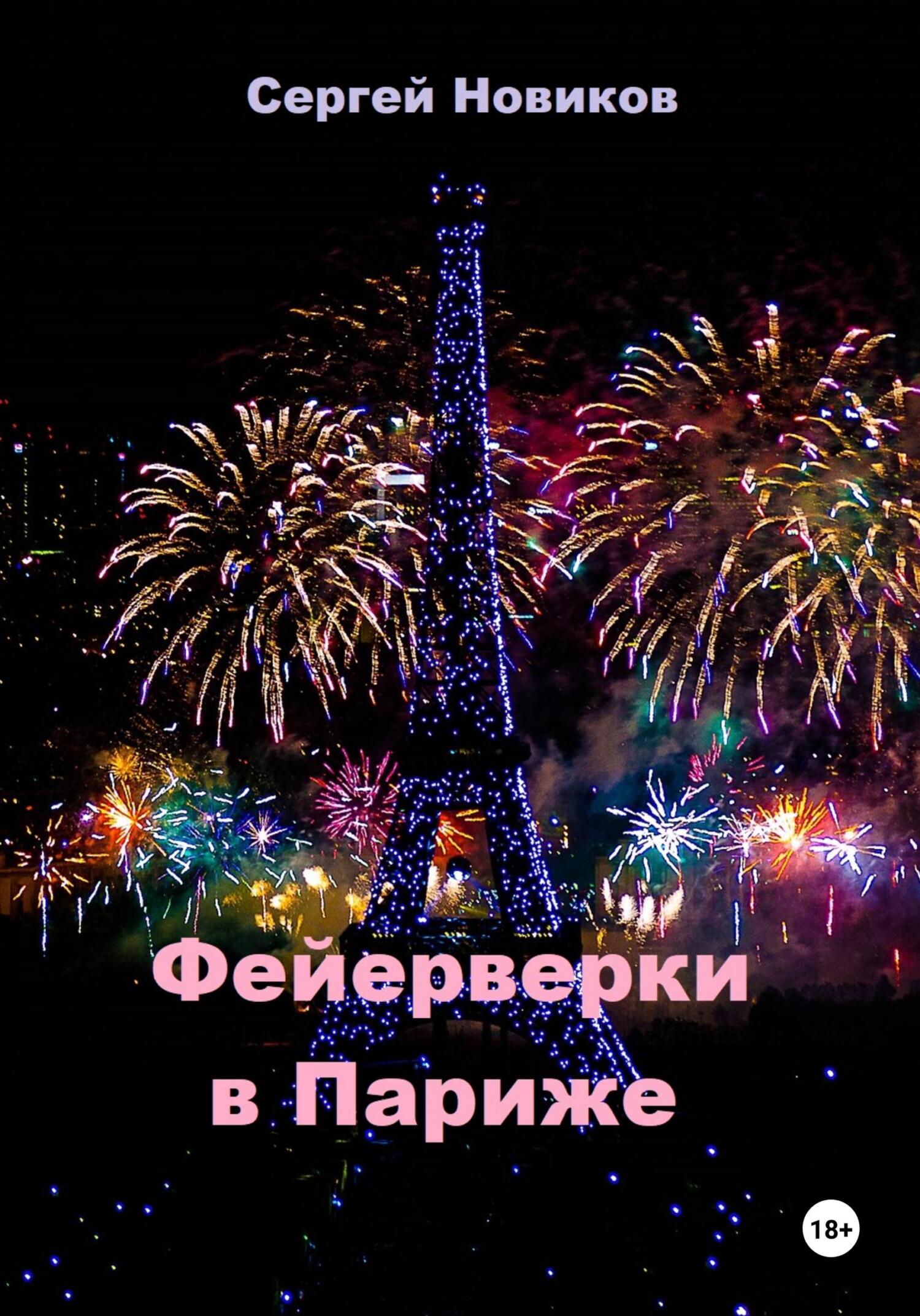 читать Фейерверки в Париже