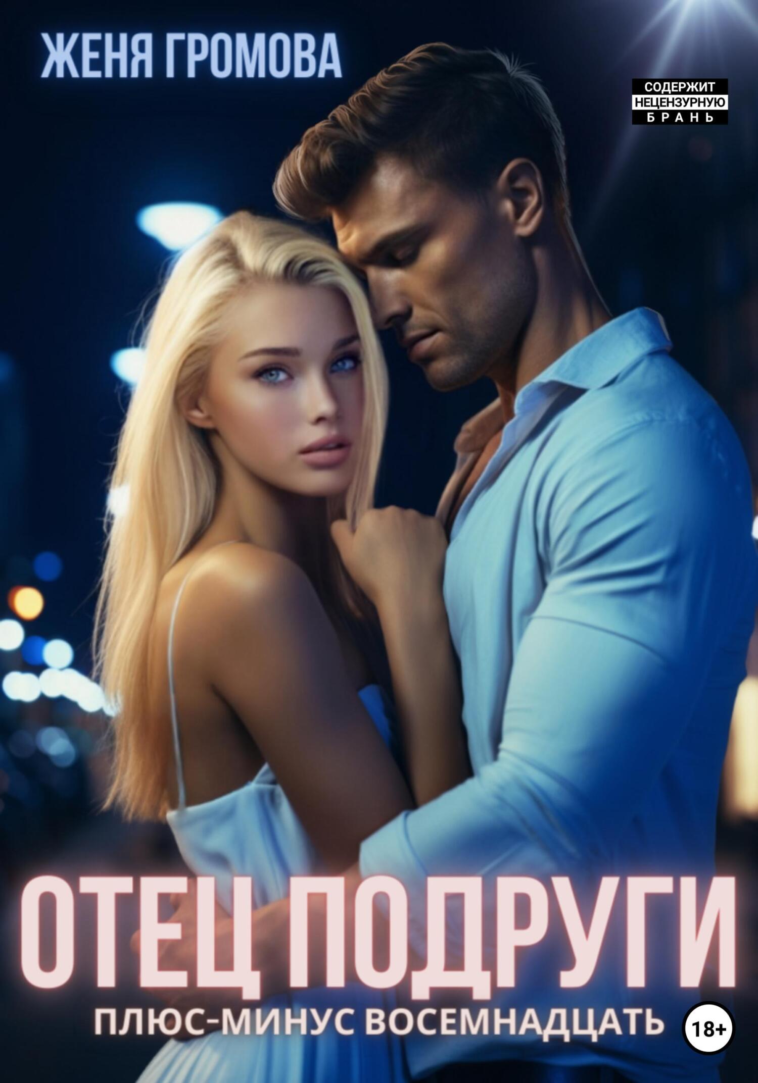 читать Отец подруги. Плюс-минус восемнадцать