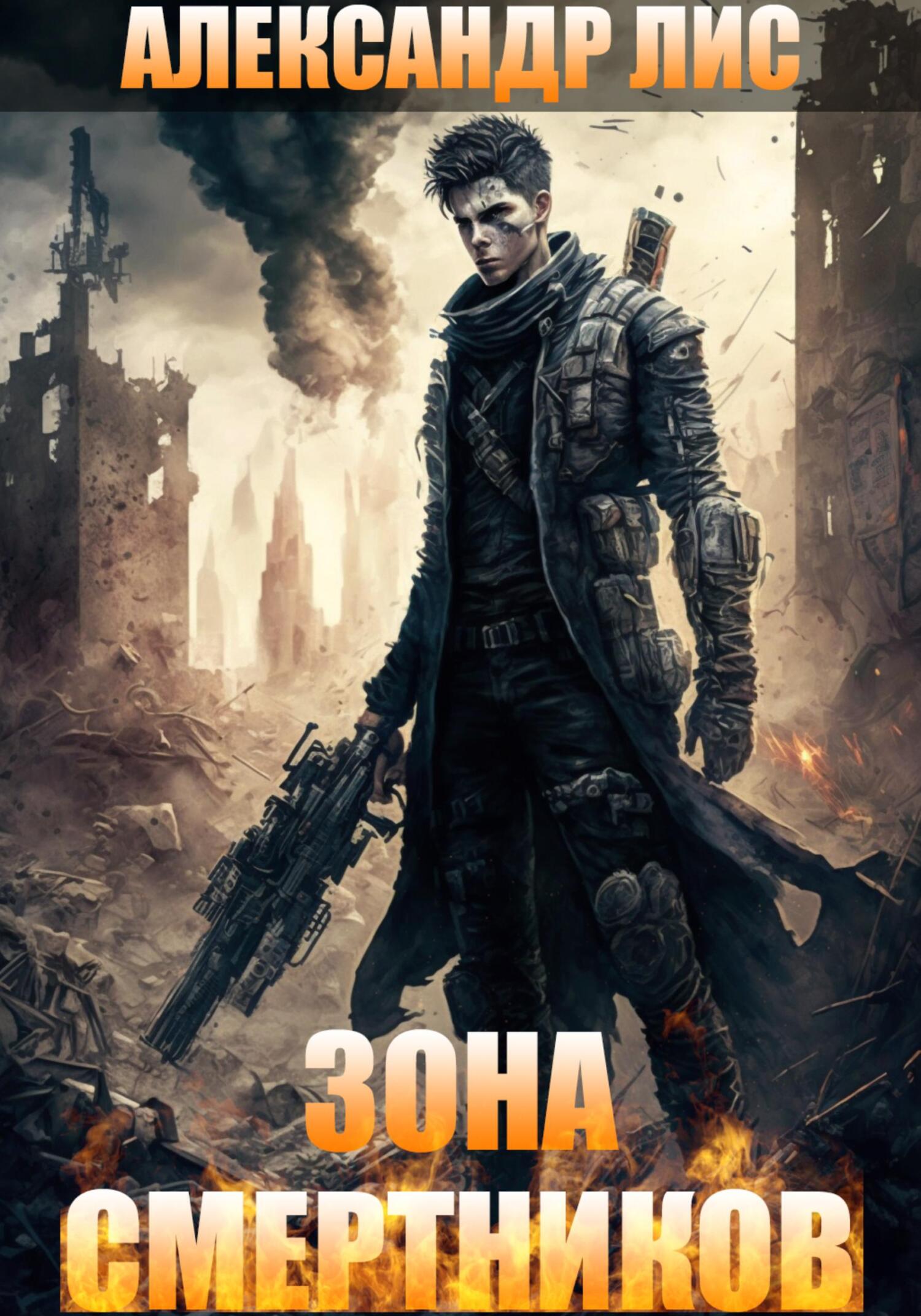 читать Зона Смертников