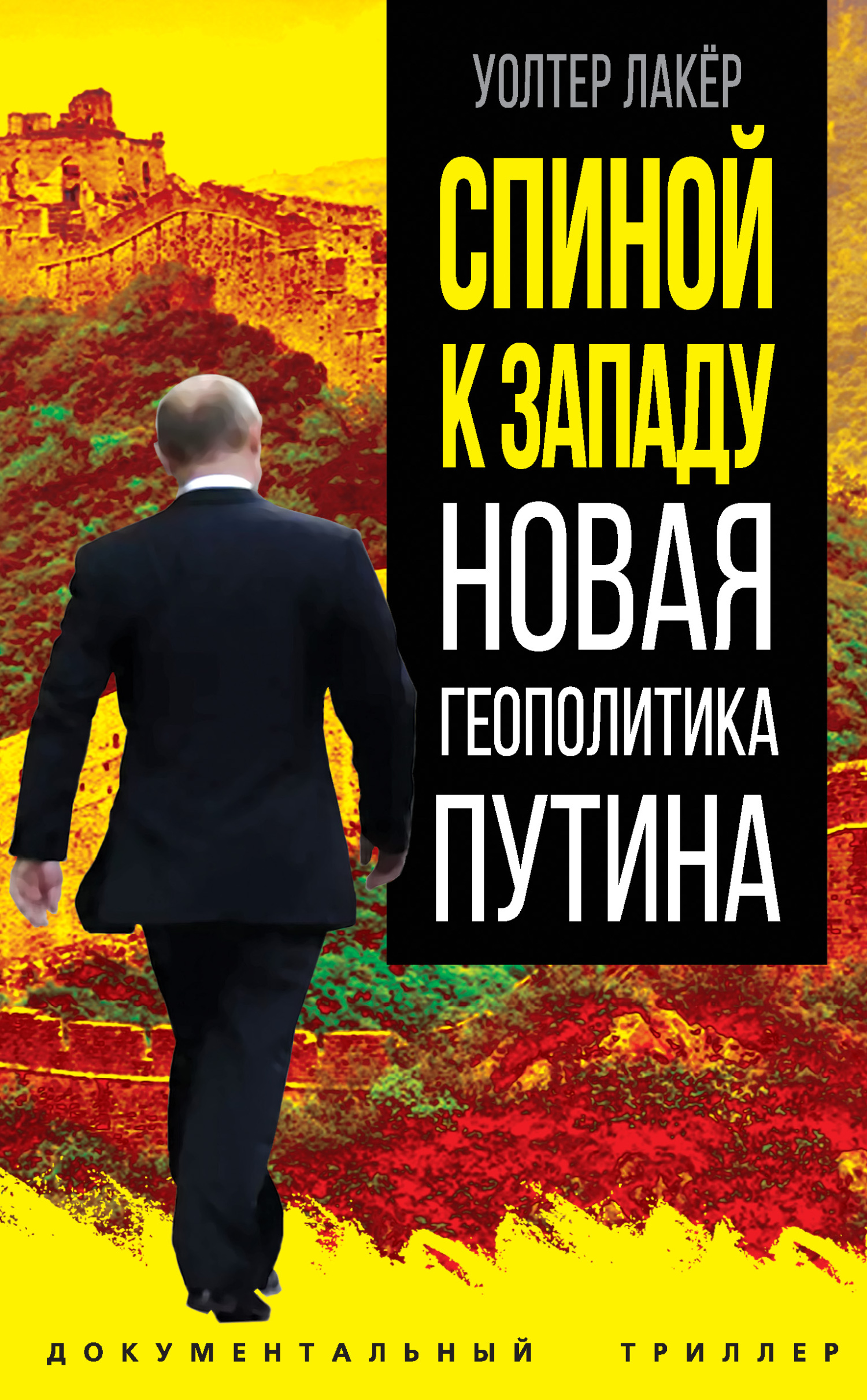 читать Спиной к Западу. Новая геополитика Путина