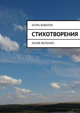 читать Стихотворения. архив желаний