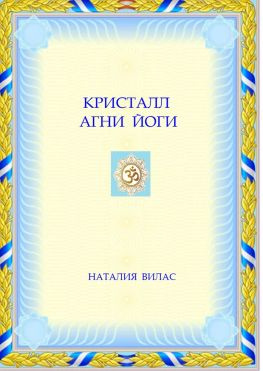 читать Кристалл Агни Йоги