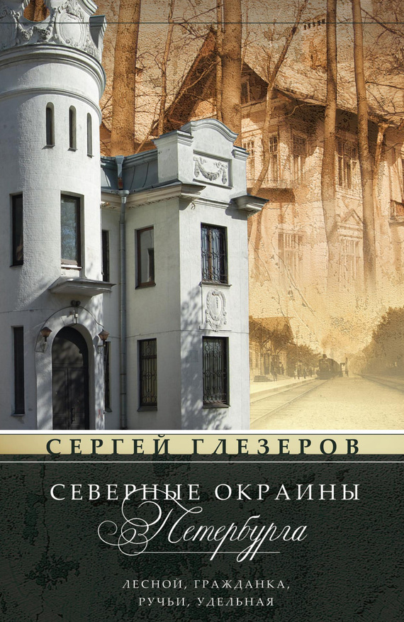 читать Северные окраины Петербурга. Лесной, Гражданка, Ручьи, Удельная…