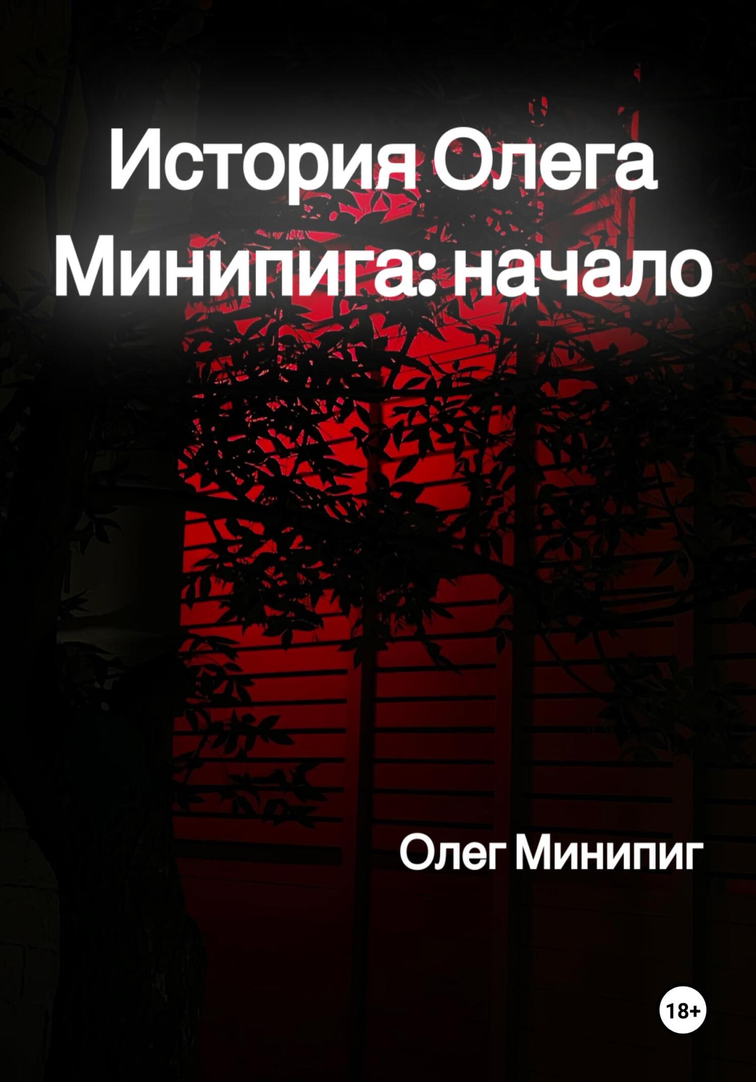 читать История Олега Минипига: Начало