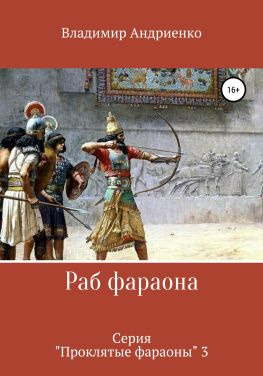 читать Раб фараона