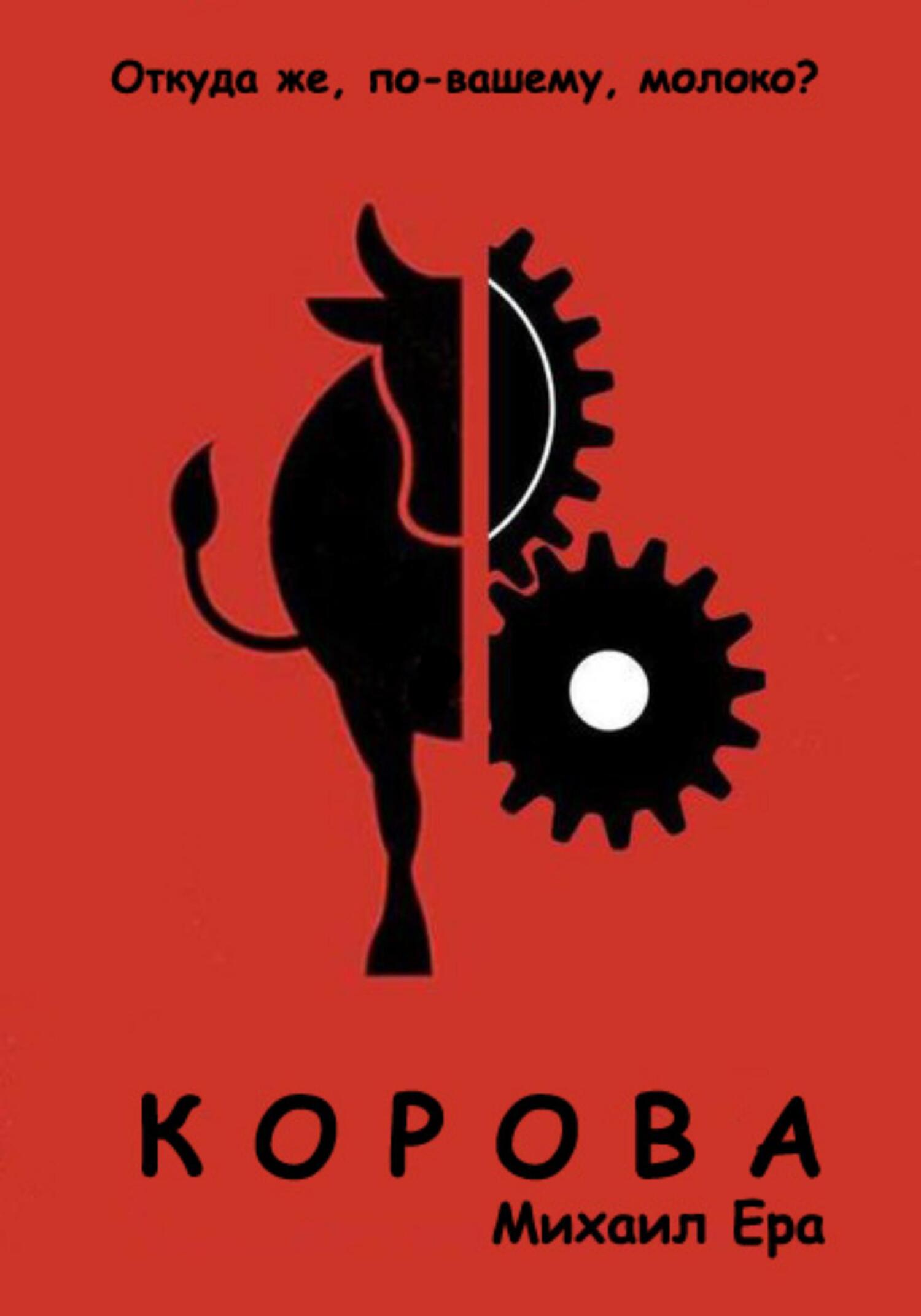 читать Корова
