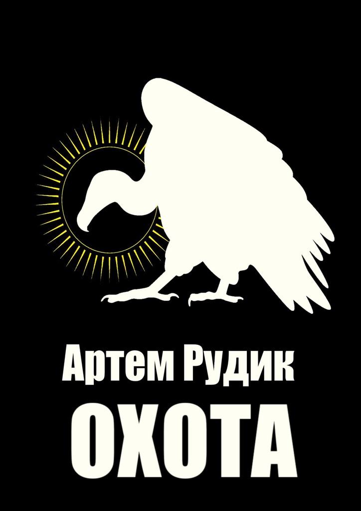 читать Охота