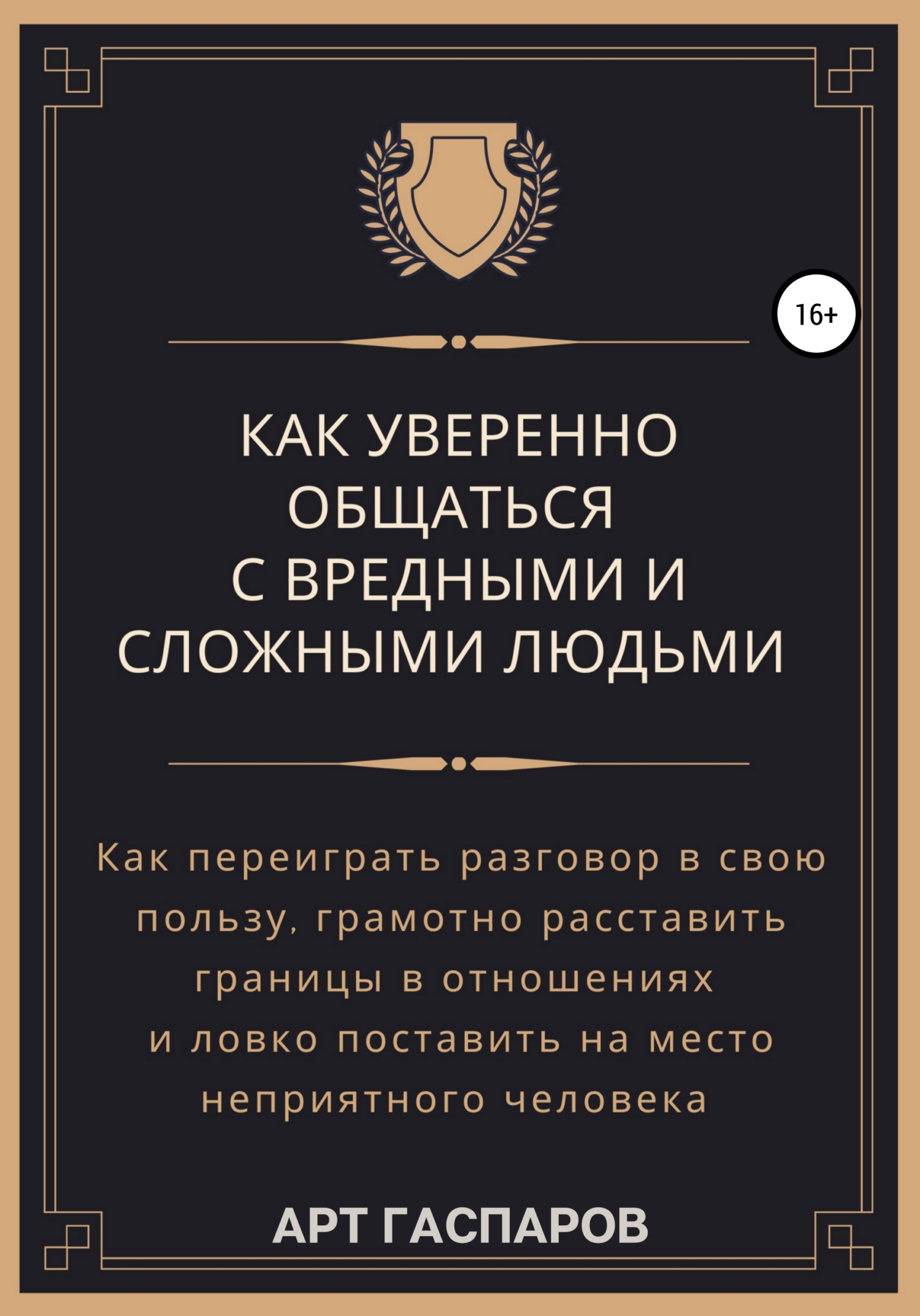 читать Как уверенно общаться с вредными и сложными людьми