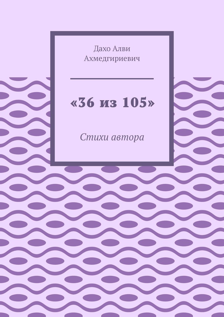 читать «36 из 105». Стихи автора